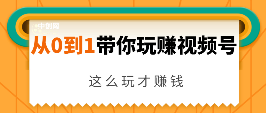 从0到1带你玩赚视频号:这么玩才赚钱,日引流500+日收入1000+核心玩法插图 从0到1带你玩赚视频号:这么玩才赚钱,日引流500+日收入1000+核心玩法