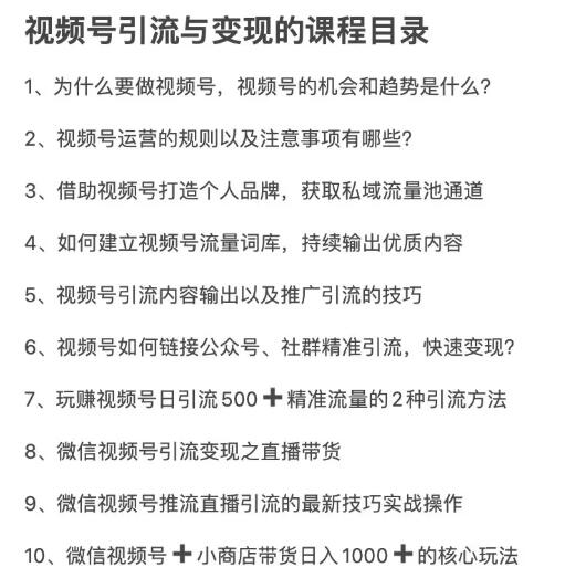 从0到1带你玩赚视频号:这么玩才赚钱,日引流500+日收入1000+核心玩法插图4 从0到1带你玩赚视频号:这么玩才赚钱,日引流500+日收入1000+核心玩法