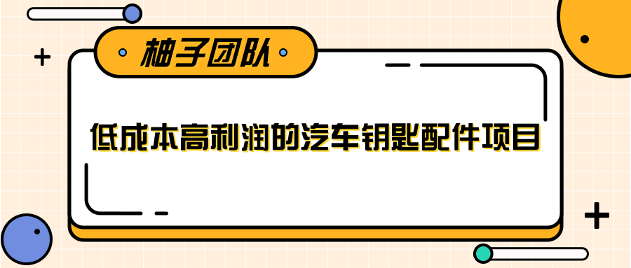 线下暴利赚钱生意,低成本高利润的汽车钥匙配件项目插图 线下暴利赚钱生意,低成本高利润的汽车钥匙配件项目插图
