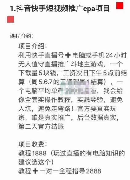 抖音快手短视频推广cpa项目价值1888元插图 抖音快手短视频推广cpa项目价值1888元插图