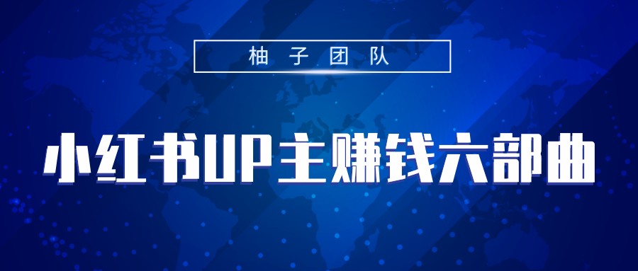 小红书UP主赚钱六部曲，掌握方法新手也能月入5000+插图