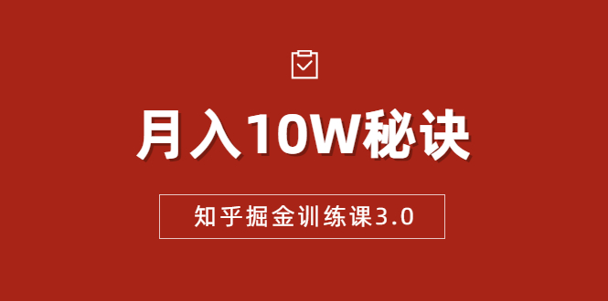 知乎掘金训练课3.0:低成本,可复制,流水线化先进操作模式 月入10W秘诀插图 知乎掘金训练课3.0:低成本,可复制,流水线化先进操作模式 月入10W秘诀插图