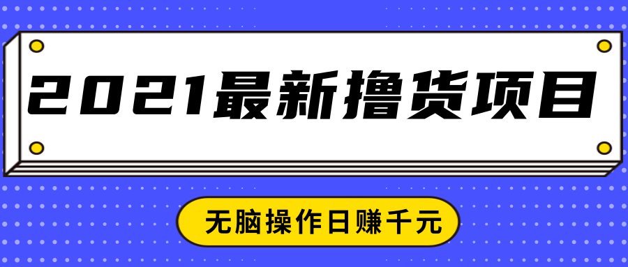 2021最新撸货项目,一部手机即可实现无脑操作轻松日赚千元插图 2021最新撸货项目,一部手机即可实现无脑操作轻松日赚千元插图