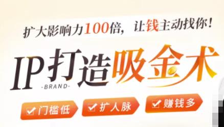 IP打造吸金术:0基础0资源,也能扩大影响力100倍,让钱主动找你!插图 IP打造吸金术:0基础0资源,也能扩大影响力100倍,让钱主动找你!插图