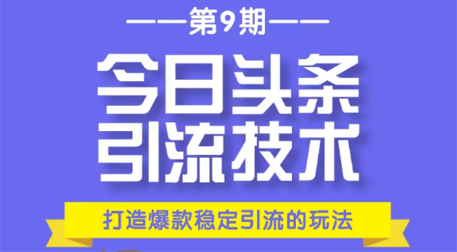 今日头条引流技术第9期,打造爆款稳定引流 百万阅读玩法,收入每月轻松过万插图 今日头条引流技术第9期,打造爆款稳定引流 百万阅读玩法,收入每月轻松过万插图