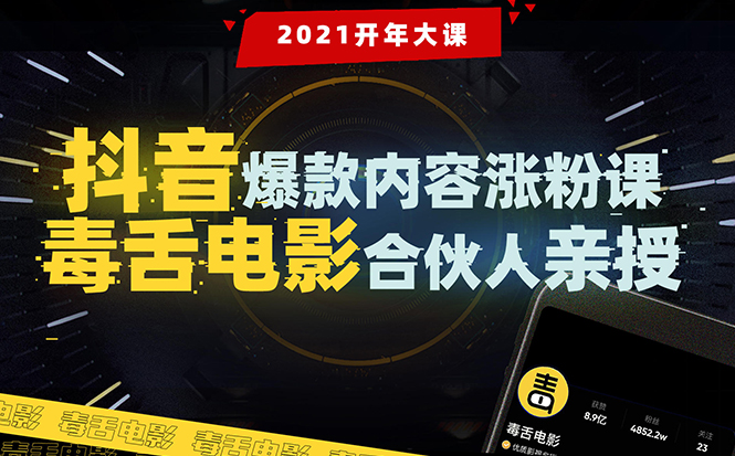 【毒舌电影合伙人亲授】抖音爆款内容涨粉课：5000万大号首次披露涨粉机密插图