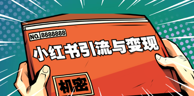 小红书引流与变现：从0-1手把手带你快速掌握小红书涨粉核心玩法进行变现插图