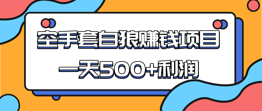 某团队收费项目:空手套白狼,一天500+利润,人人可做插图 某团队收费项目:空手套白狼,一天500+利润,人人可做插图