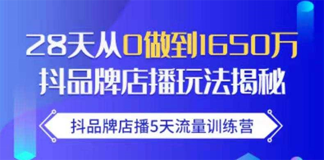 抖品牌店播5天流量训练营:28天从0做到1650万抖音品牌店播玩法揭秘插图 抖品牌店播5天流量训练营:28天从0做到1650万抖音品牌店播玩法揭秘插图
