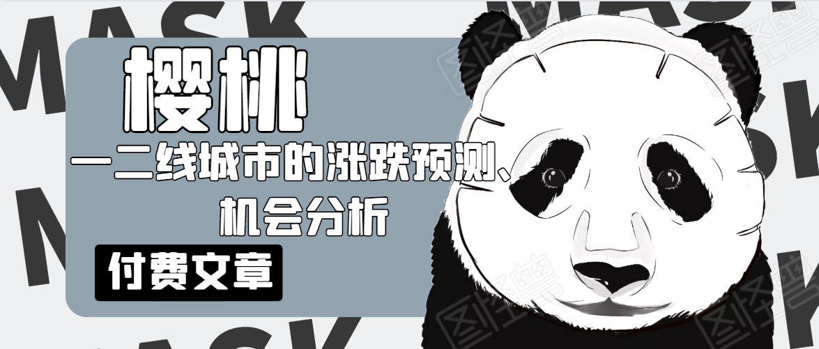 樱桃大房子·一二线城市的涨跌预测、机会分析!【付费文章】插图 樱桃大房子·一二线城市的涨跌预测、机会分析!【付费文章】插图