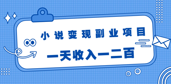 小说变现副业项目:老项目新玩法,视频被动引流躺赚模式,一天收入一二百插图 小说变现副业项目:老项目新玩法,视频被动引流躺赚模式,一天收入一二百插图