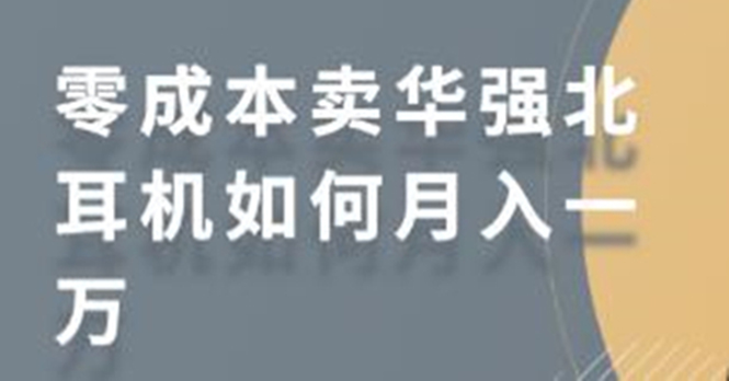 零成本卖华强北耳机如何月入10000+，教你在小红书上卖华强北耳机插图