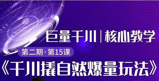 三叔千川第 2 期:巨量千川撬自然爆量玩法,极速推广搭配专业推广的快速爆单插图