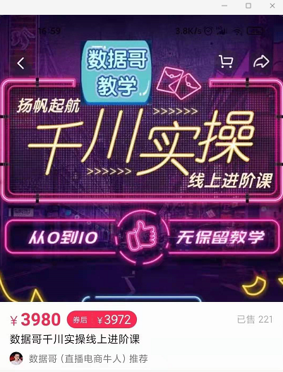 官网售价3980元的数据哥-千川实操进阶课【进阶版】 非基础版插图 官网售价3980元的数据哥-千川实操进阶课【进阶版】 非基础版插图
