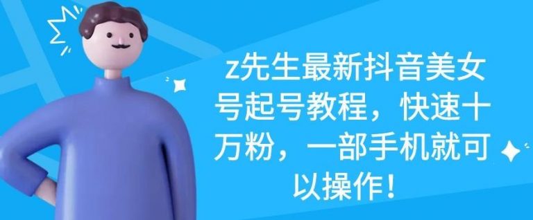z先生最新抖音美女号起号教程,快速十万粉,一部手机就可以操作插图 z先生最新抖音美女号起号教程,快速十万粉,一部手机就可以操作插图