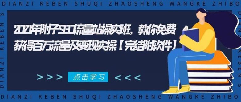 2021年附子SEO流量站操实班 教你免费获得百万流量及变现实操(完结附软件)插图 2021年附子SEO流量站操实班 教你免费获得百万流量及变现实操(完结附软件)插图