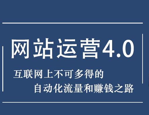 暴疯团队网站赚钱项目4.0:网站运营与盈利,实现流量与盈利自动化的赚钱之路插图 暴疯团队网站赚钱项目4.0:网站运营与盈利,实现流量与盈利自动化的赚钱之路插图