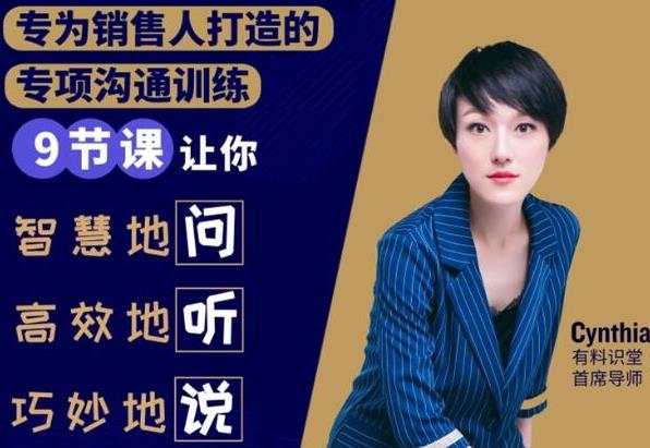 有料识堂·销售必学的9堂沟通技巧课,只为销售人打造的专项沟通训练插图 有料识堂·销售必学的9堂沟通技巧课,只为销售人打造的专项沟通训练插图