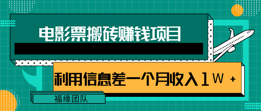 利用信息差操作电影票搬砖项目,有流量即可轻松月赚1W+插图 利用信息差操作电影票搬砖项目,有流量即可轻松月赚1W+插图