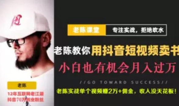 老陈·抖音短视频引流赚钱实战课程(以卖书为例),不出镜也可以做插图 老陈·抖音短视频引流赚钱实战课程(以卖书为例),不出镜也可以做插图