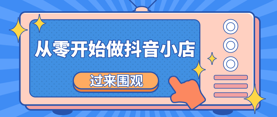 《从零开始做抖音小店全攻略》小白一步一步跟着做也能月收入3-5W插图