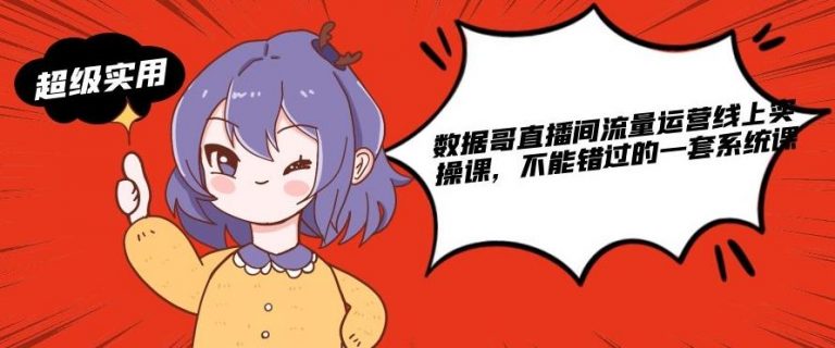 数据哥直播间流量运营线上实操课,不能错过的一套系统课插图 数据哥直播间流量运营线上实操课,不能错过的一套系统课插图