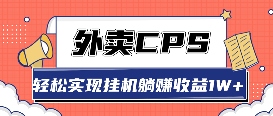 超详细搭建外卖CPS系统，轻松挂机躺赚收入1W+【视频教程】插图