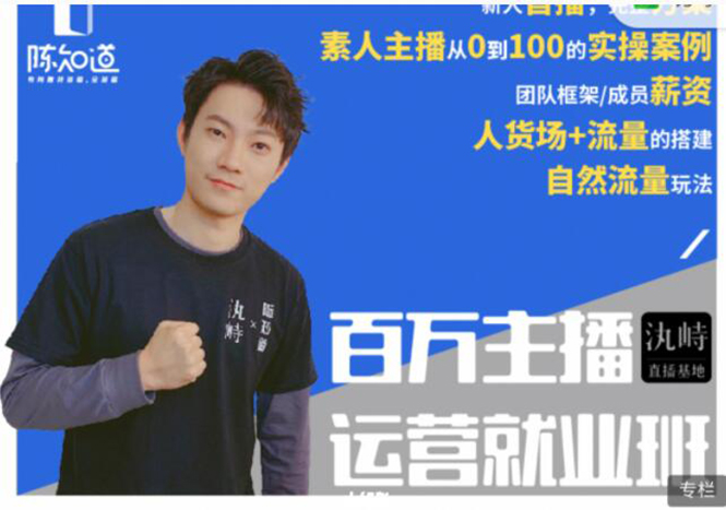 陈知道·百万主播运营就业班:真实操盘,全部实战案例,月销千万直播间经验插图 陈知道·百万主播运营就业班:真实操盘,全部实战案例,月销千万直播间经验插图