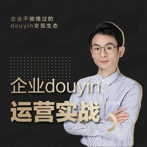 增长黑客董十一:企业抖音运营实战,企业不能错过的变现生态(价值999元)插图 增长黑客董十一:企业抖音运营实战,企业不能错过的变现生态(价值999元)插图