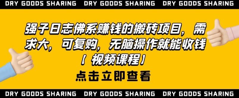 强子日志佛系赚钱的搬砖项目,需求大,可复购,无脑操作就能收钱插图 强子日志佛系赚钱的搬砖项目,需求大,可复购,无脑操作就能收钱插图