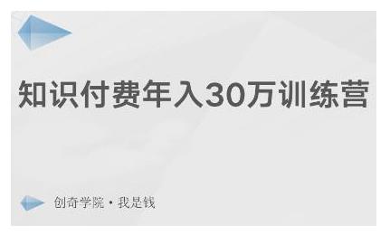 创奇学院·知识付费年入30万训练营：本项目投入低，1部手机+1台电脑就可以开始操作插图