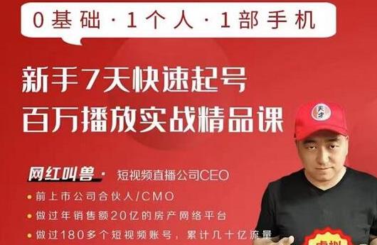 网红叫兽·新手7天快速起号百万播放实战精品课,0基础1个人1部手机插图 网红叫兽·新手7天快速起号百万播放实战精品课,0基础1个人1部手机插图
