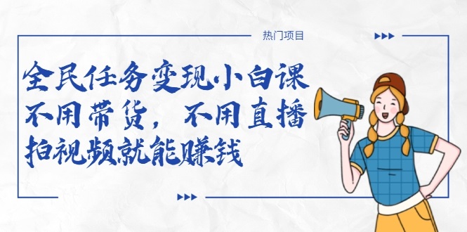 全民任务变现小白课,不用带货,不用直播,拍视频就能赚钱插图 全民任务变现小白课,不用带货,不用直播,拍视频就能赚钱插图