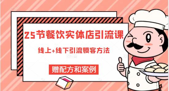 莽哥餐饮实体店引流课，线上线下全品类引流锁客方案，附赠爆品配方和工艺插图