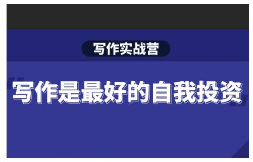 Spenser·写作实战营,28天一站式解决你所有的写作痛点插图 Spenser·写作实战营,28天一站式解决你所有的写作痛点插图