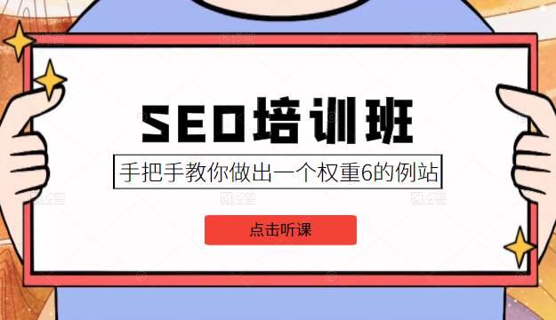 SEO培训班课程,手把手教你做出一个权重6的例站,价值8000元插图 SEO培训班课程,手把手教你做出一个权重6的例站,价值8000元插图