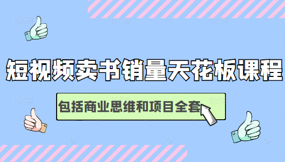短视频卖书销量天花板培训课,包括商业思维和项目全套教程插图 短视频卖书销量天花板培训课,包括商业思维和项目全套教程插图