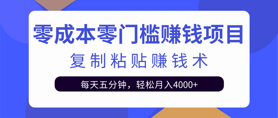 零成本零门槛赚钱项目之复制粘贴赚钱术,每天五分钟轻松月入4000+插图 零成本零门槛赚钱项目之复制粘贴赚钱术,每天五分钟轻松月入4000+插图