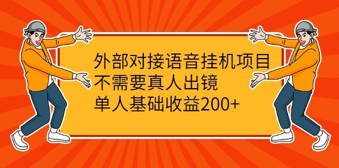 外部对接语音挂机项目,不需要真人出镜,单人基础收益200+插图 外部对接语音挂机项目,不需要真人出镜,单人基础收益200+插图