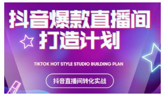 2021抖音爆款直播间打造计划,教你打造完美的爆款直播间插图 2021抖音爆款直播间打造计划,教你打造完美的爆款直播间插图