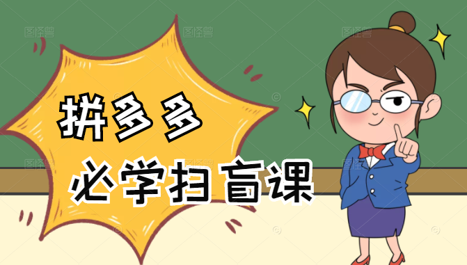 拼多多商家开店入门必学,0基础新手小白扫盲课(58节视频课程)插图 拼多多商家开店入门必学,0基础新手小白扫盲课(58节视频课程)插图