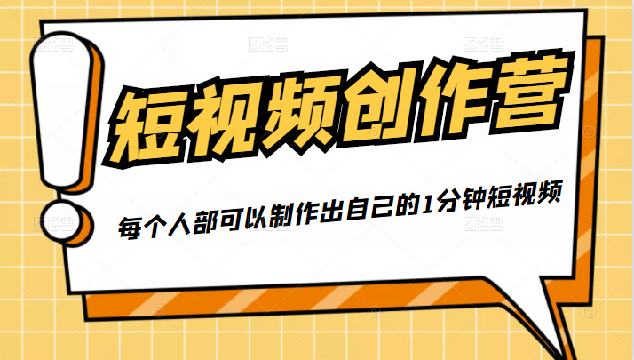 50W博主『100种生活』短视频创作营,每个人部可以制作出自己的1分钟短视频插图 50W博主『100种生活』短视频创作营,每个人部可以制作出自己的1分钟短视频插图