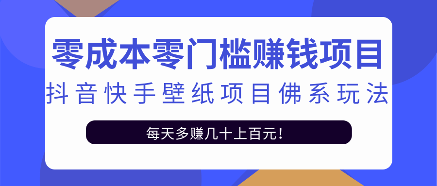 零成本零门槛赚钱项目：抖音快手壁纸项目佛系玩法，一天变现500+插图