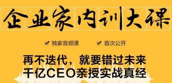 企业家内训大课，未来企业必学经验，价值1299元