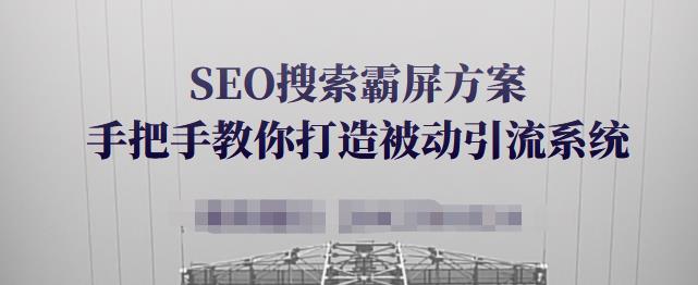 SEO搜索霸屏方案,手把手教你打造被动引流系统【视频课程】插图 SEO搜索霸屏方案,手把手教你打造被动引流系统【视频课程】