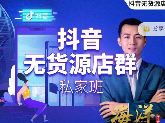 叮咚有课:抖音无货源店群私家班,可能这是电商行业最后一次的上车机会插图 叮咚有课:抖音无货源店群私家班,可能这是电商行业最后一次的上车机会