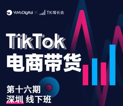 TK电商带货线下班第十六期(深圳站),从0到1带货出单插图 TK电商带货线下班第十六期(深圳站),从0到1带货出单