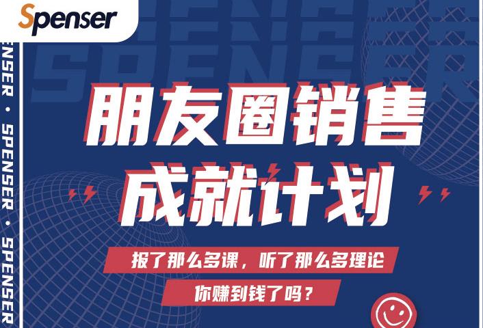 Spenser绝杀文案成就计划,一套课程教你打通微信赚钱生态插图 Spenser绝杀文案成就计划,一套课程教你打通微信赚钱生态