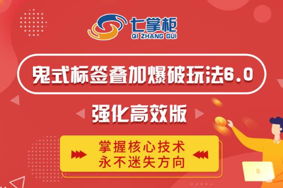 鬼脚七·鬼式标签叠加玩法6.0-鬼哥标签玩法强化高效版,价值5800元插图 鬼脚七·鬼式标签叠加玩法6.0-鬼哥标签玩法强化高效版,价值5800元
