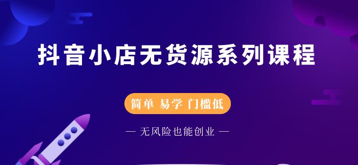 圣淘电商抖音小店无货源系列课程,零基础也能快速上手抖音小店插图 圣淘电商抖音小店无货源系列课程,零基础也能快速上手抖音小店